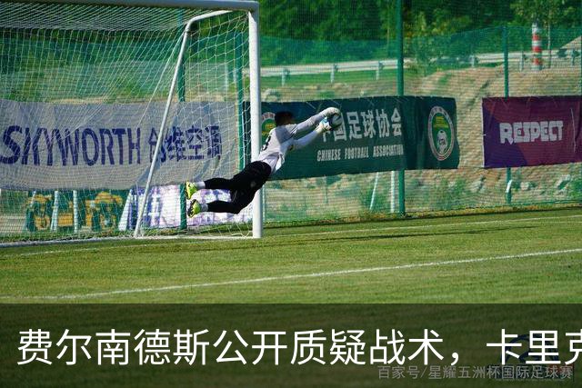 费尔南德斯公开质疑战术，卡里克回应是否撤队长