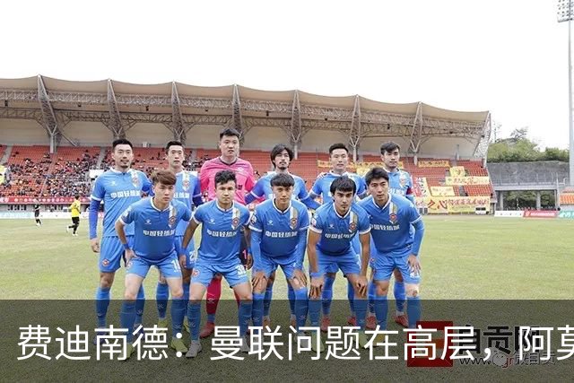 费迪南德：曼联问题在高层，阿莫林、朗尼克和穆帅早已看透