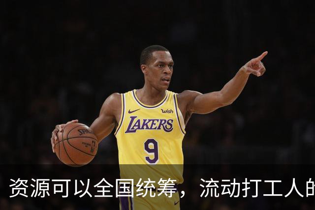 资源可以全国统筹，流动打工人的社保为什么割成一地一块