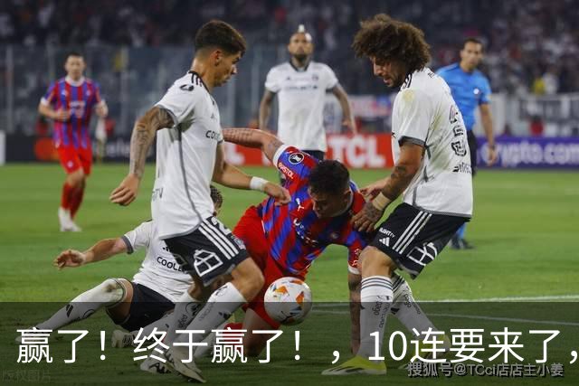 赢了！终于赢了！，10连要来了，欧文你还是在等等哈……