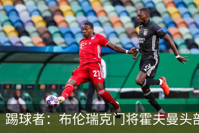 踢球者：布伦瑞克门将霍夫曼头部受伤无大碍，可出战比勒费尔德