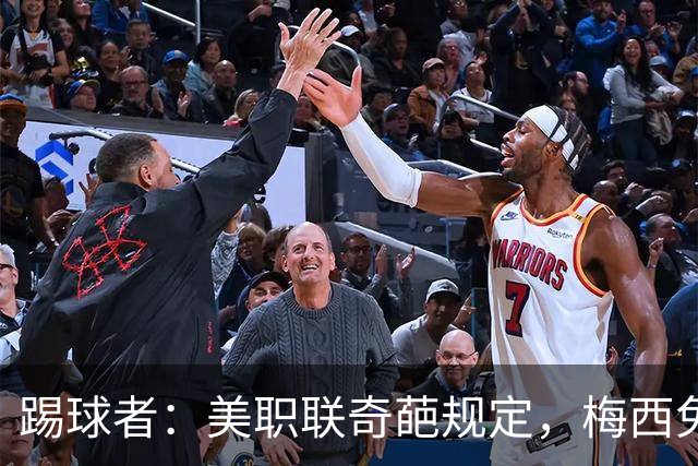 踢球者：美职联奇葩规定，梅西免于5黄停赛