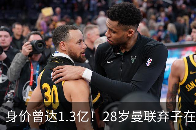 身价曾达1.3亿！28岁曼联弃子在线求职：周薪1万镑 在曼联时25万镑