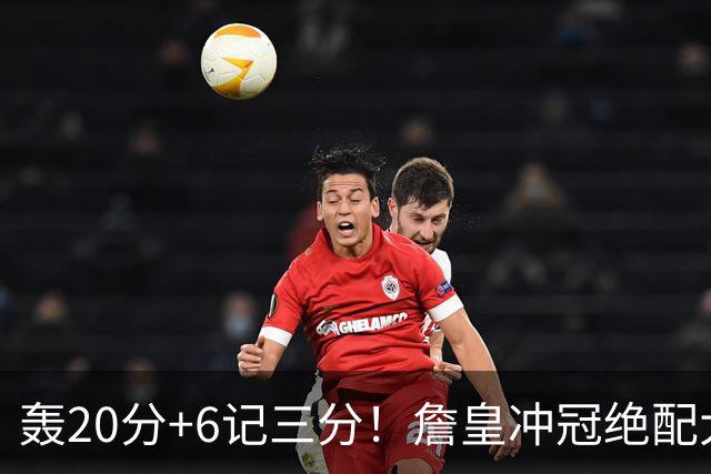 轰20分+6记三分！詹皇冲冠绝配大闪耀：年薪仅600万，76人捡漏