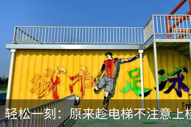 轻松一刻：原来趁电梯不注意上楼，他真的发现不了~