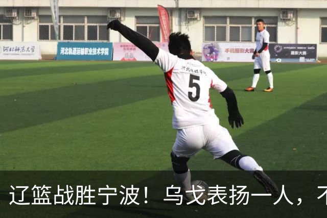 辽篮战胜宁波！乌戈表扬一人，不是爱德华兹和库珀，也不是赵继伟