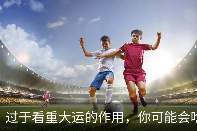 过于看重大运的作用，你可能会吃大亏！