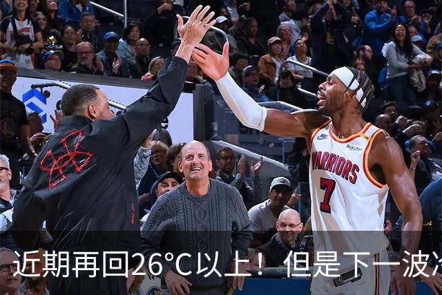 近期再回26℃以上！但是下一波冷空气将在这天抵达，秋高气爽“余额不足”了