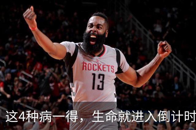 这4种病一得，生命就进入倒计时？医生：千万别低估体检的重要性