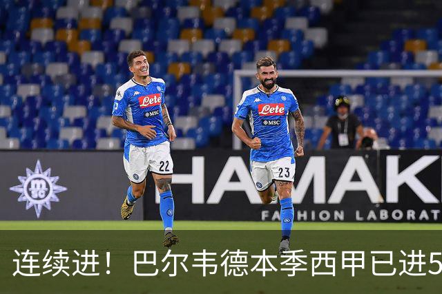 连续进！巴尔韦德本季西甲已进5球 媒体称他价值1亿