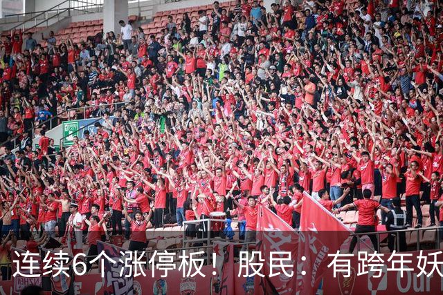 连续6个涨停板！股民：有跨年妖王的迹象！