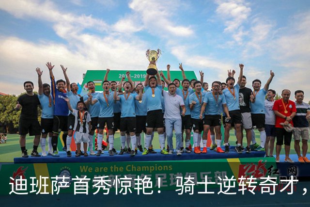 迪班萨首秀惊艳！骑士逆转奇才，哈登仅18中5，我必须承认4个事实