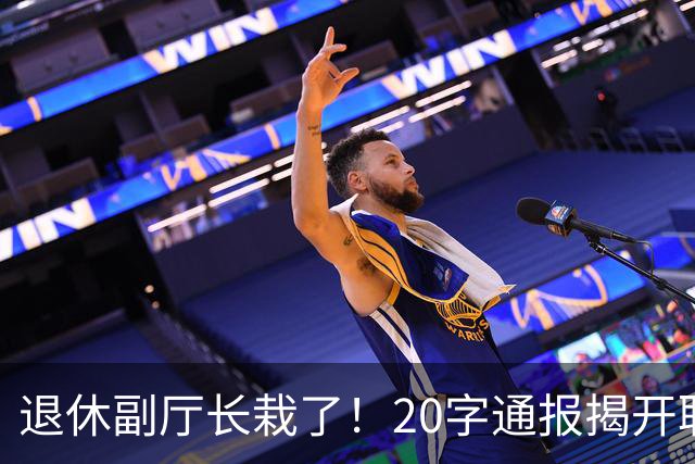 退休副厅长栽了！20字通报揭开职称黑幕，多少教师输在五分钟答辩
