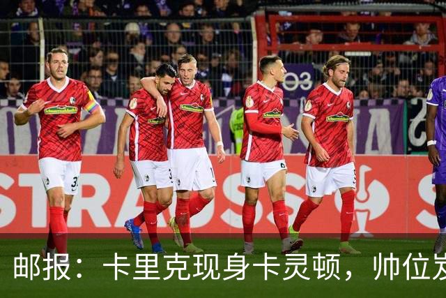 邮报：卡里克现身卡灵顿，帅位岌岌可危