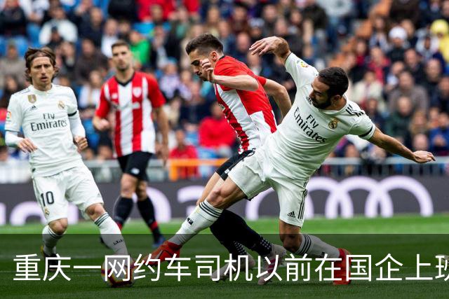重庆一网约车司机以前在国企上班，公司辞退后，还要交 20 年社保？