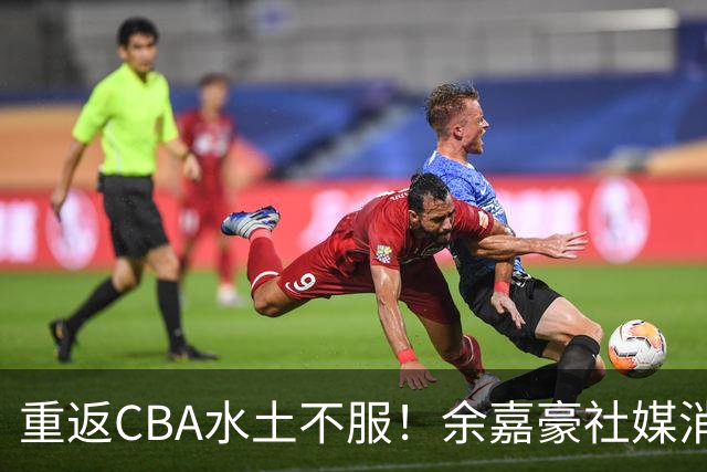 重返CBA水土不服！余嘉豪社媒消极回应网友：我已经“死”了