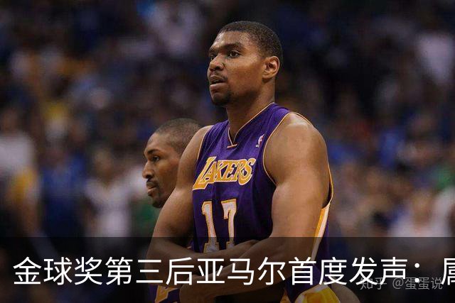 金球奖第三后亚马尔首度发声：属于我的时刻会来