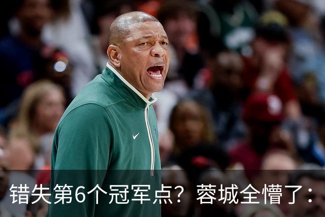 错失第6个冠军点？蓉城全懵了：费利佩无奈 刘殿座崩溃 教练狂鼓掌