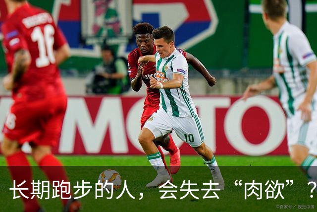 长期跑步的人，会失去“肉欲”？网友：经常跑的人，那方面都不行