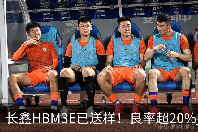 长鑫HBM3E已送样！良率超20% 俄媒酸：不如三星、SK海力士