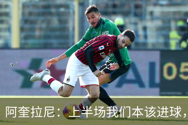 阿奎拉尼：上半场我们本该进球，但后来被科莫压制