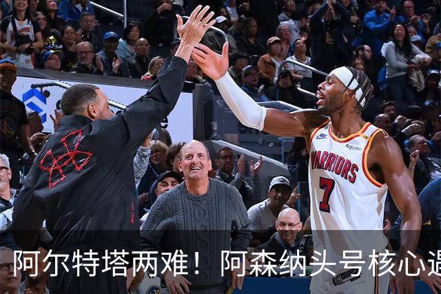 阿尔特塔两难！阿森纳头号核心遇阻！8000 万王牌或将走人