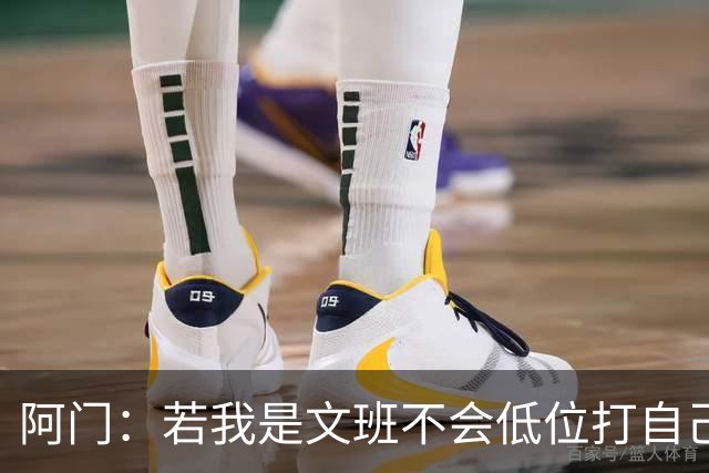 阿门：若我是文班不会低位打自己 在对方替补席前庆祝感觉很棒