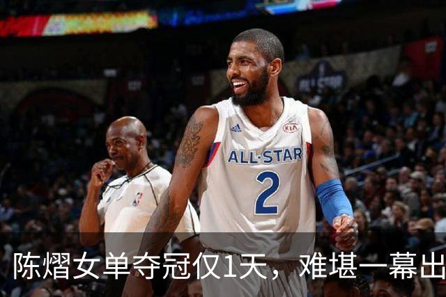 陈熠女单夺冠仅1天，难堪一幕出现，樊振东的话终于有人信了