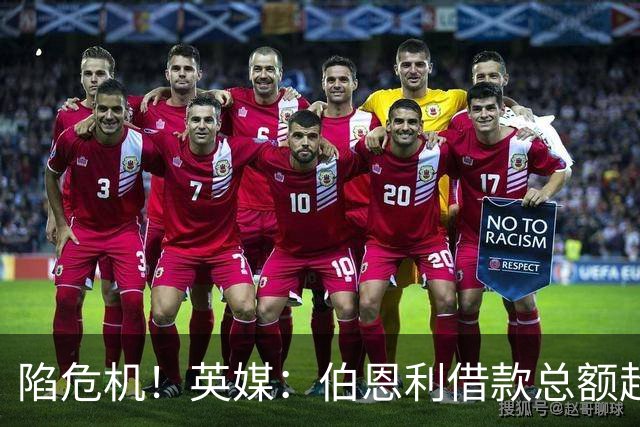 陷危机！英媒：伯恩利借款总额超1.4亿镑，其竞技成绩也表现不佳