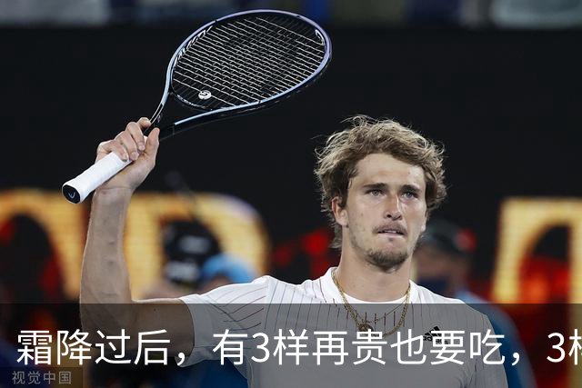 霜降过后，有3样再贵也要吃，3样再馋也要控制嘴，顺应时节安稳入冬