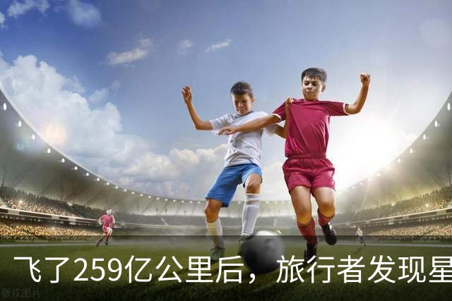 飞了259亿公里后，旅行者发现星际介质越来越多，这意味着什么？