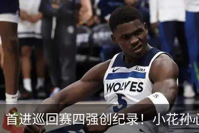 首进巡回赛四强创纪录！小花孙心然两盘过关，锁定广网四强名额