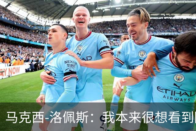 马克西-洛佩斯：我本来很想看到阿尔瓦雷斯去巴萨
