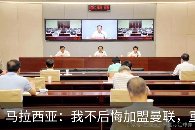马拉西亚：我不后悔加盟曼联，重来也会作出同样选择