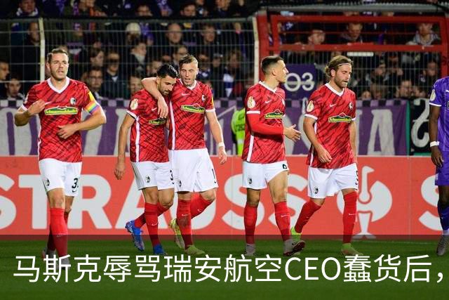 马斯克辱骂瑞安航空CEO蠢货后，易捷航空宣布机上接入“星链”，之前拒绝合作