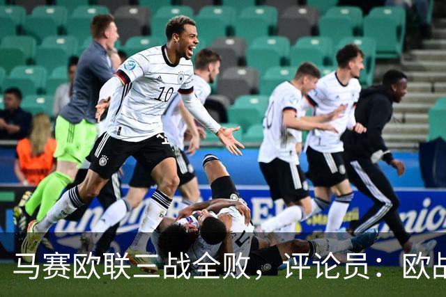 马赛欧联三战全败，评论员：欧战不能这么踢