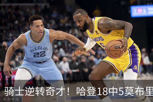 骑士逆转奇才！哈登18中5莫布里爆发，状元19+2创纪录，新秀全队第一