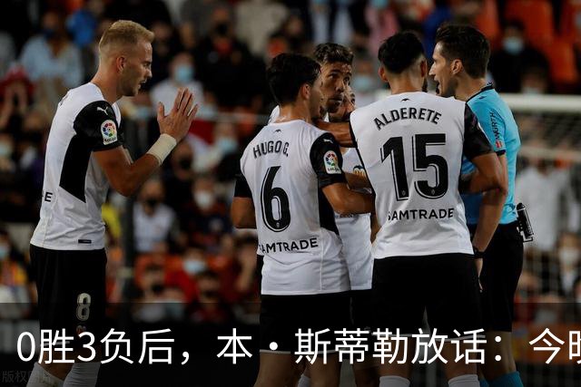 0胜3负后，本·斯蒂勒放话：今晚必赢，没商量