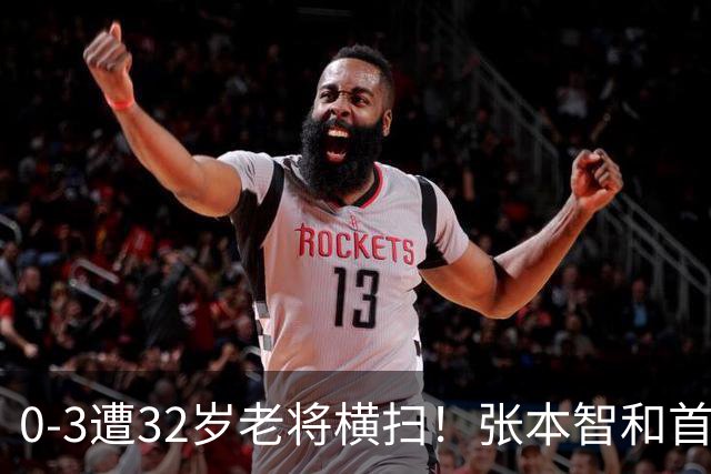 0-3遭32岁老将横扫！张本智和首轮游吞耻辱一役 亚锦赛夺冠太狂所致？