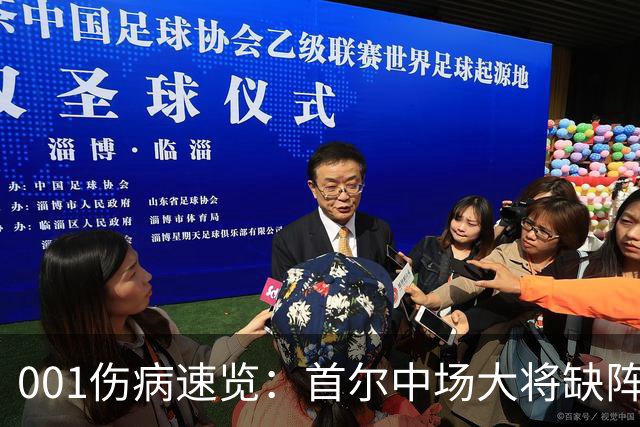 001伤病速览：首尔中场大将缺阵，江原高身价外援伤缺
