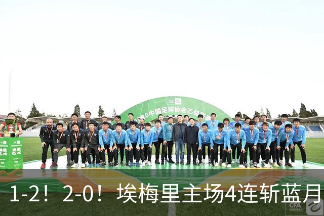 1-2！2-0！埃梅里主场4连斩蓝月，曼城赛季首败，阿森纳3连胜积分追平