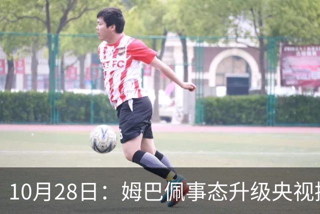 10月28日：姆巴佩事态升级央视接连出手，法国球星集体迎来噩耗，西甲联盟致歉
