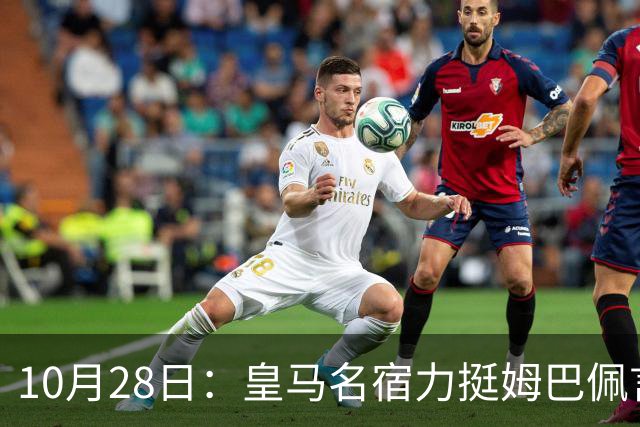 10月28日：皇马名宿力挺姆巴佩言论自由，西班牙记者点破关键，中国是全球第二大经济体
