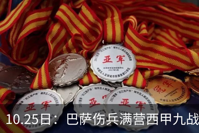 10.25日：巴萨伤兵满营西甲九战全胜却欧冠负巴黎，穆鸟皇马防反能否趁你病要你命