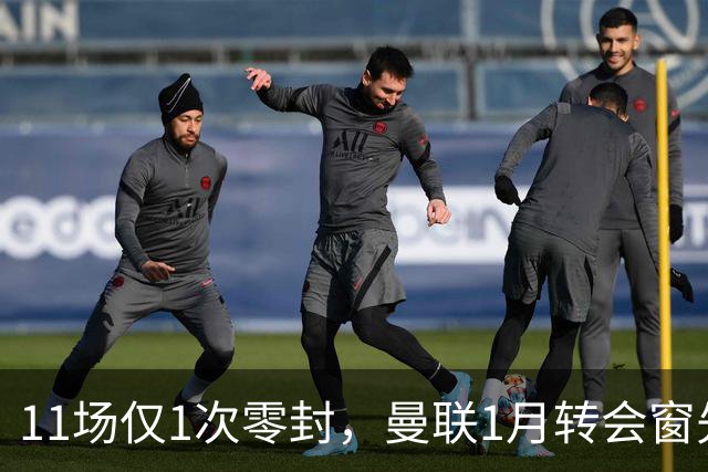 11场仅1次零封，曼联1月转会窗先补后防