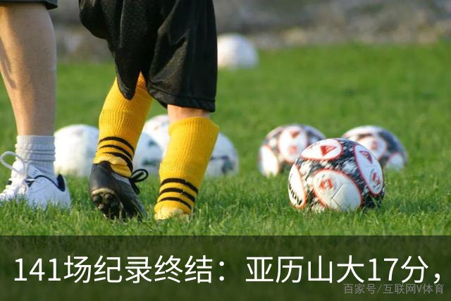 141场纪录终结：亚历山大17分，雷霆仍赢球