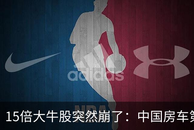 15倍大牛股突然崩了：中国房车第一股盘中下跌超30%