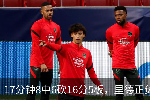17分钟8中6砍16分5板，里德正负值+15全场最高