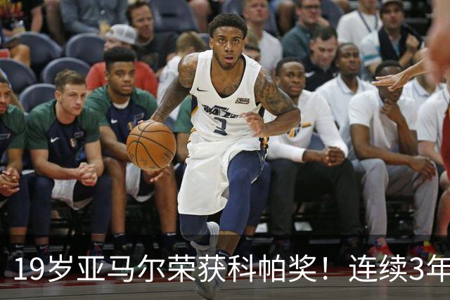 19岁亚马尔荣获科帕奖！连续3年当选 亨利：你今晚想要的是它吗？