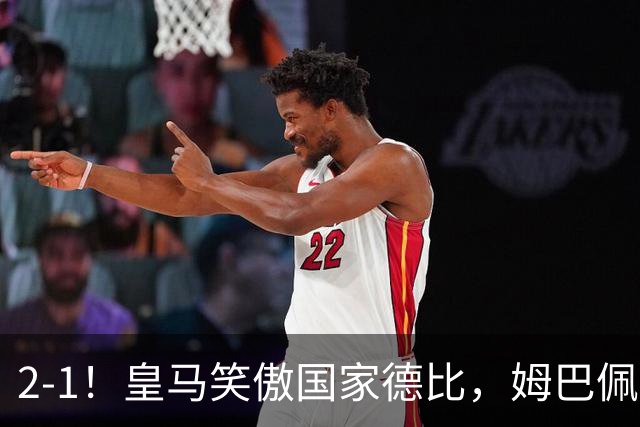 2-1！皇马笑傲国家德比，姆巴佩梅开二度攻陷诺坎普